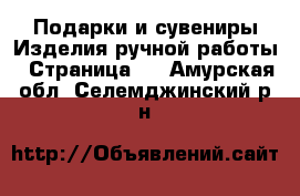 Подарки и сувениры Изделия ручной работы - Страница 4 . Амурская обл.,Селемджинский р-н